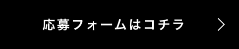 応募フォームはこちら