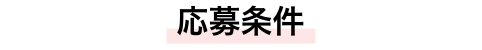 応募条件