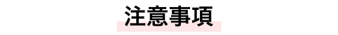 注意事項