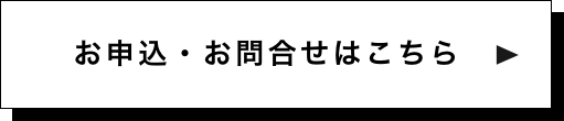 お申し込みはこちら