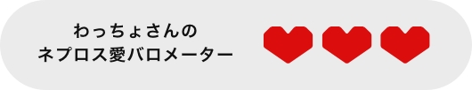 ネプロス愛バロメーター