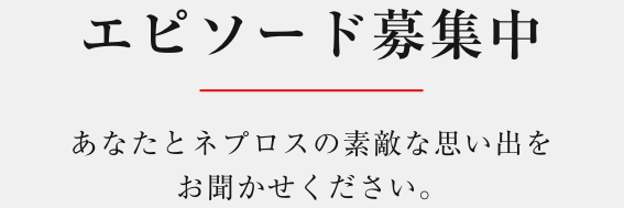 エピソード募集中