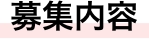 募集内容