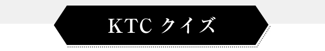 KTCクイズ