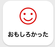 おもしろかった