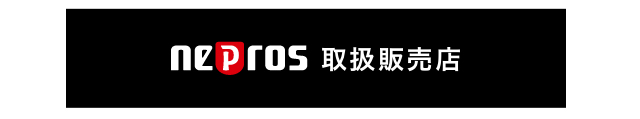 nepros取扱販売店