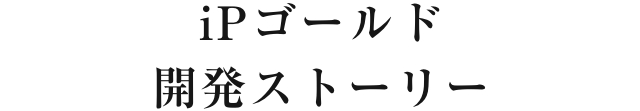 iPゴールド