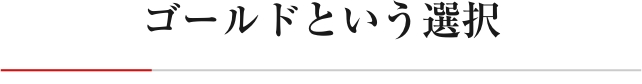 ゴールドという選択