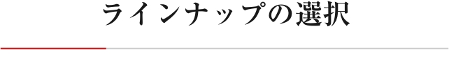 ラインナップの選択