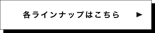 各ラインナップはこちら