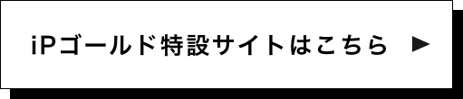 iPゴールド特設サイトはこちら