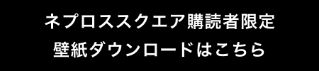壁紙ダウンロードはこちら