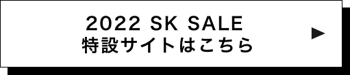 2022 SK SALE 特設サイトはこちら