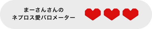 ネプロス愛バロメーター