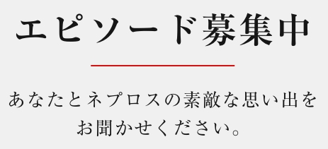 エピソード募集中