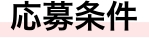 応募条件