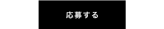 応募する