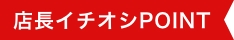 店長イチオシポイント