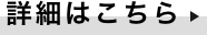詳細はこちら