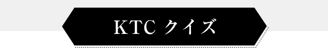 KTCクイズ