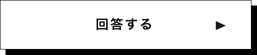 回答する