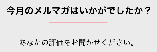 今月のメルマガはいかがでしたか？