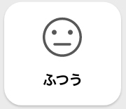 ふつう