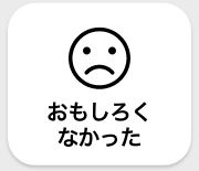 おもしろくなかった