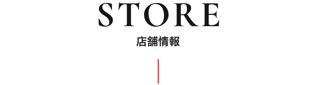 店舗情報