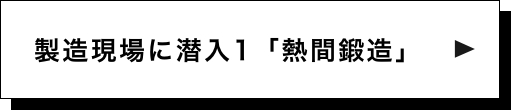 製造現場に潜入1「熱間鍛造」