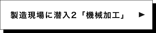 製造現場に潜入2「機械加工」
