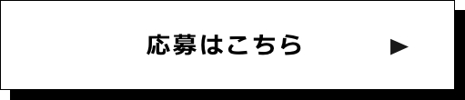 応募はこちら