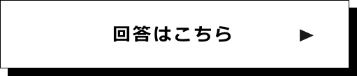回答はこちら