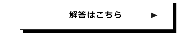 回答はこちら
