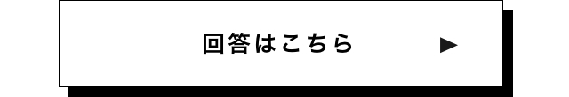 回答はこちら