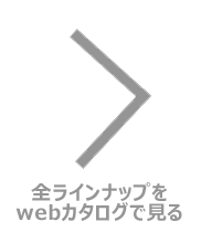 もっと見る⇒webカタログ一覧へ