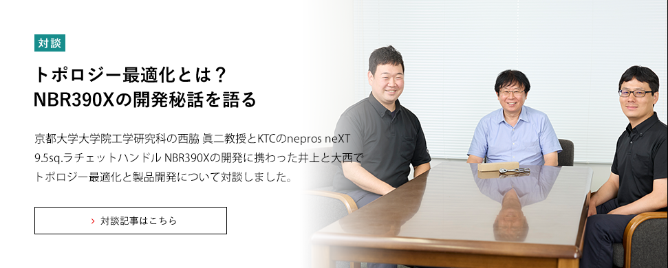 トポロジー最適化とは？NBR390Xの開発秘話を語る