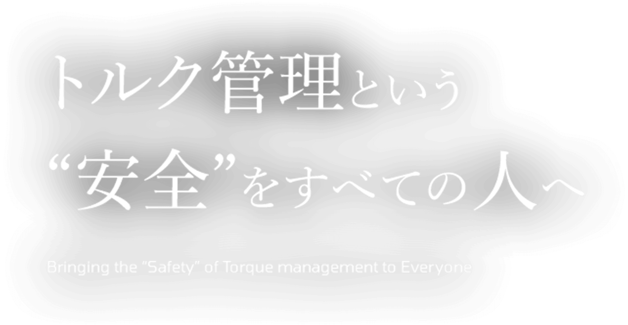 トルク管理という安全をすべての人へ