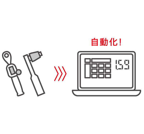 測定値を自動で記録。記録ミスを解消し信頼性を確保