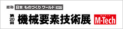 第21回機械要素技術展